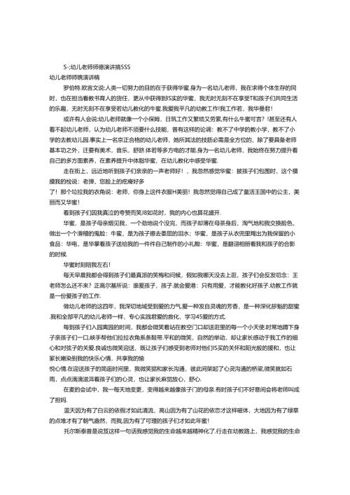 幼儿园教师师德演讲稿(共6篇).docx