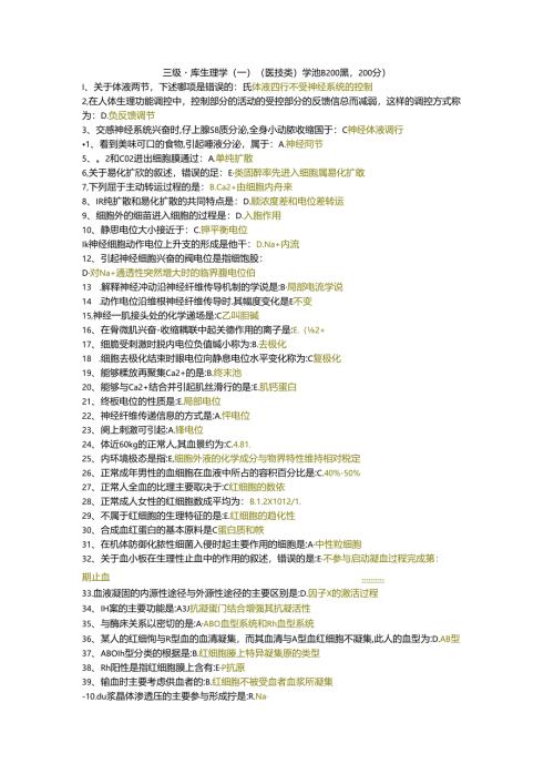三级题库生理学（一）（医技类）单选题200题.docx