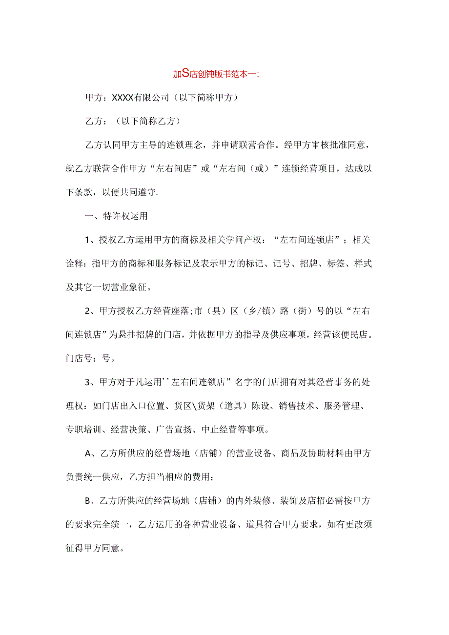 加盟店合作协议书.docx_第1页