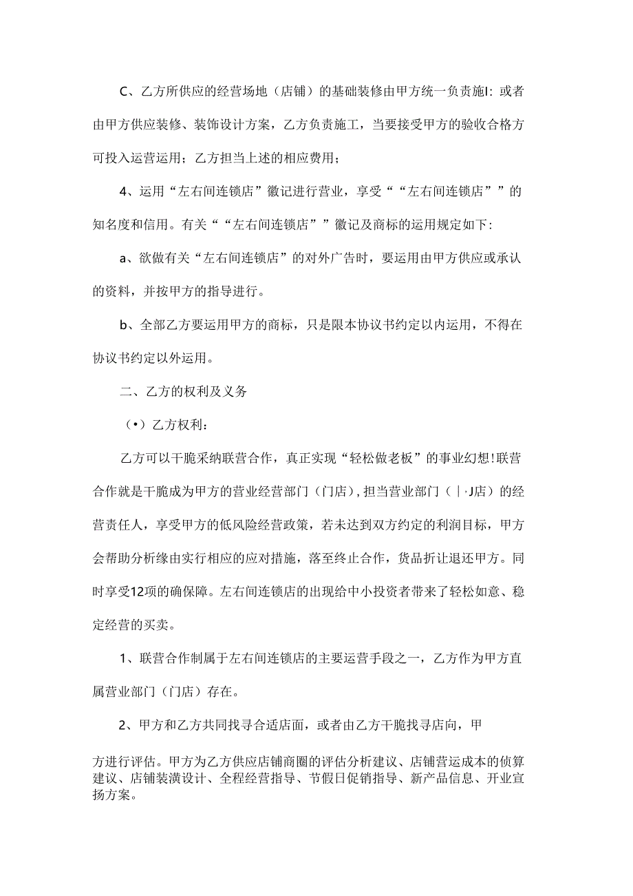 加盟店合作协议书.docx_第2页