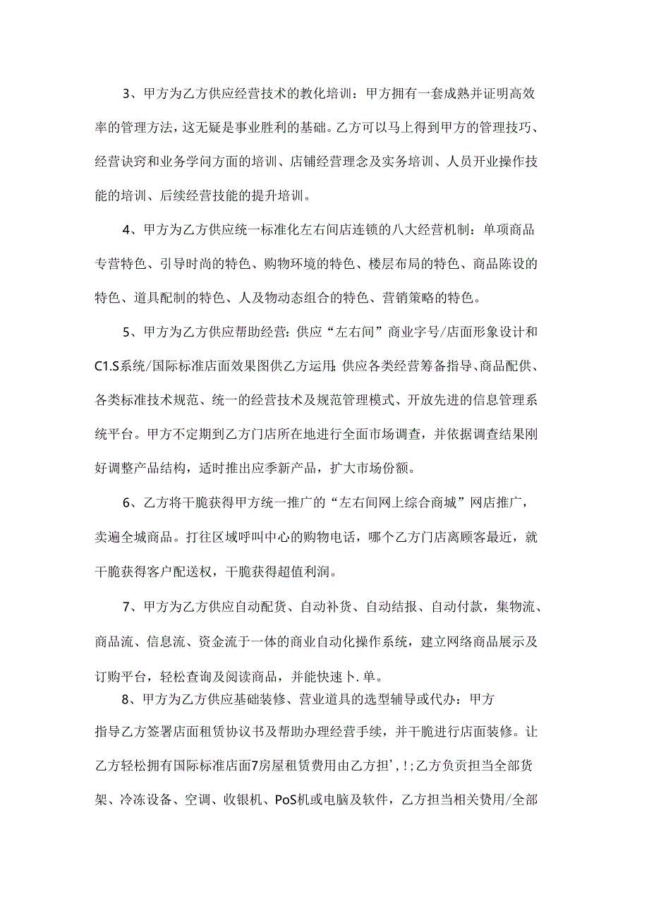 加盟店合作协议书.docx_第3页
