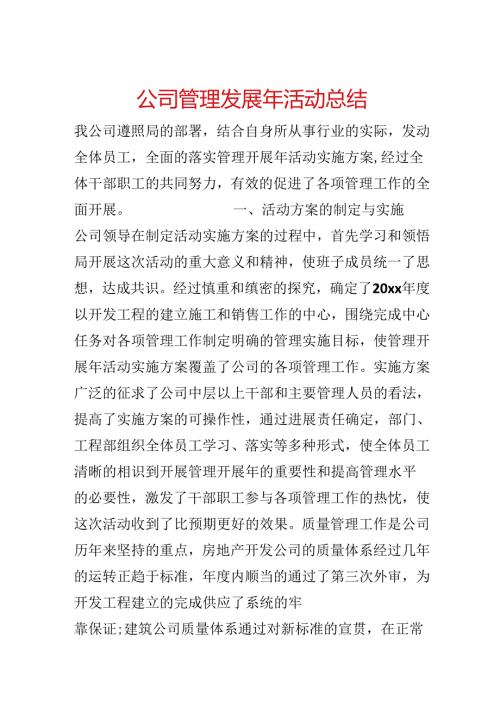 公司管理发展年活动总结.docx