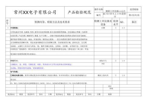 集成电路、CPU芯片进货检验标准.docx