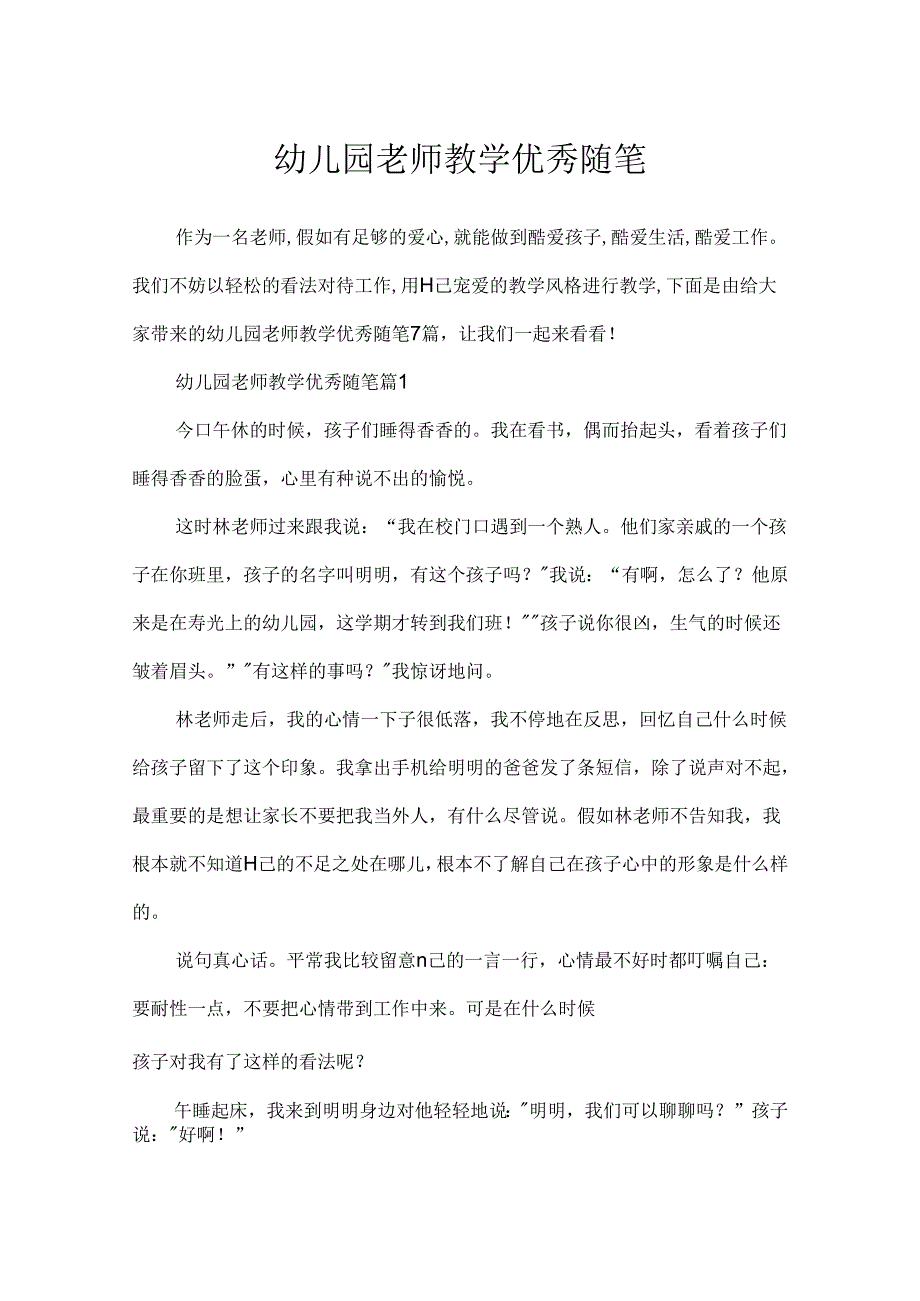 幼儿园教师教学优秀随笔.docx_第1页