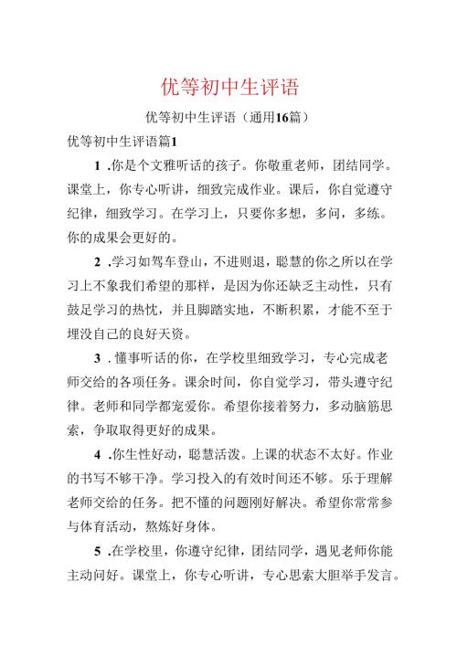 优等初中生评语.docx