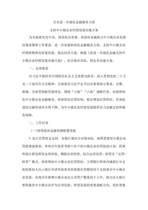 全市进一步强化金融服务力度支持中小微企业纾困发展实施方案.docx