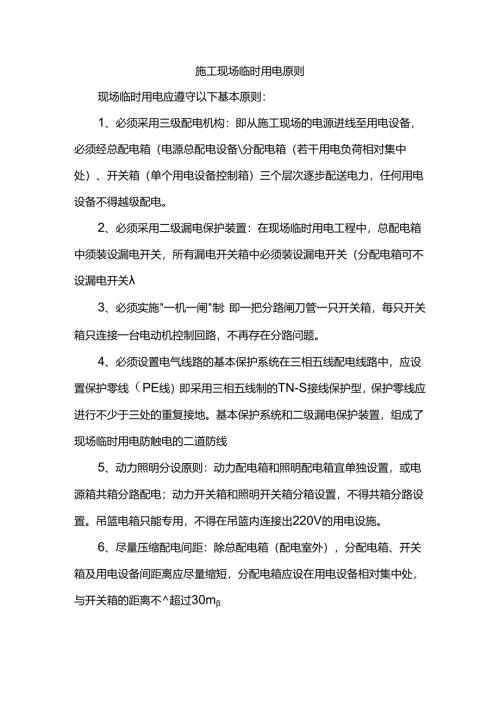 施工现场临时用电原则.docx