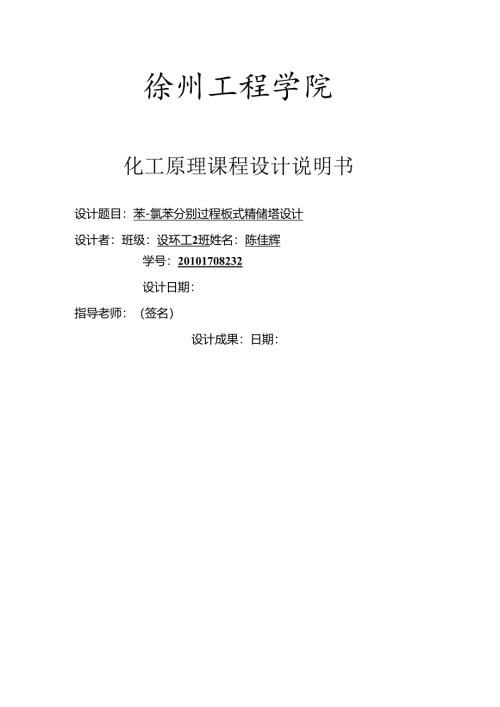 化工原理课程设计(陈佳辉32).docx