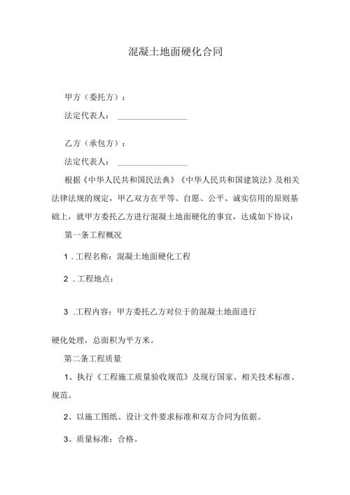 混凝土地面硬化合同.docx