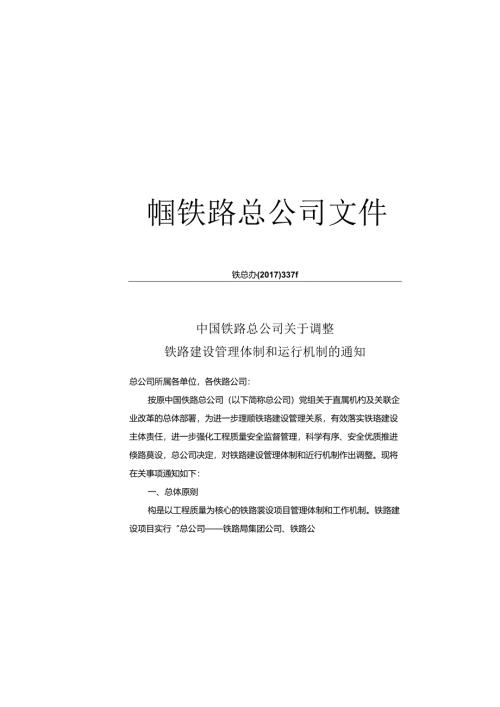 5.关于调整铁路建设管理体制和运行机制的通知（2017）337号.docx