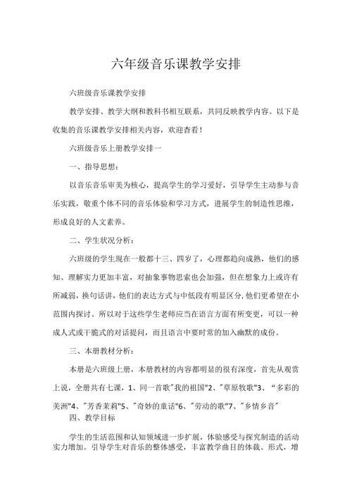 六年级音乐课教学计划.docx