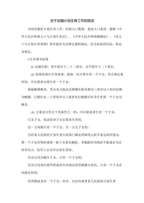 关于加强计划生育工作的规定.docx