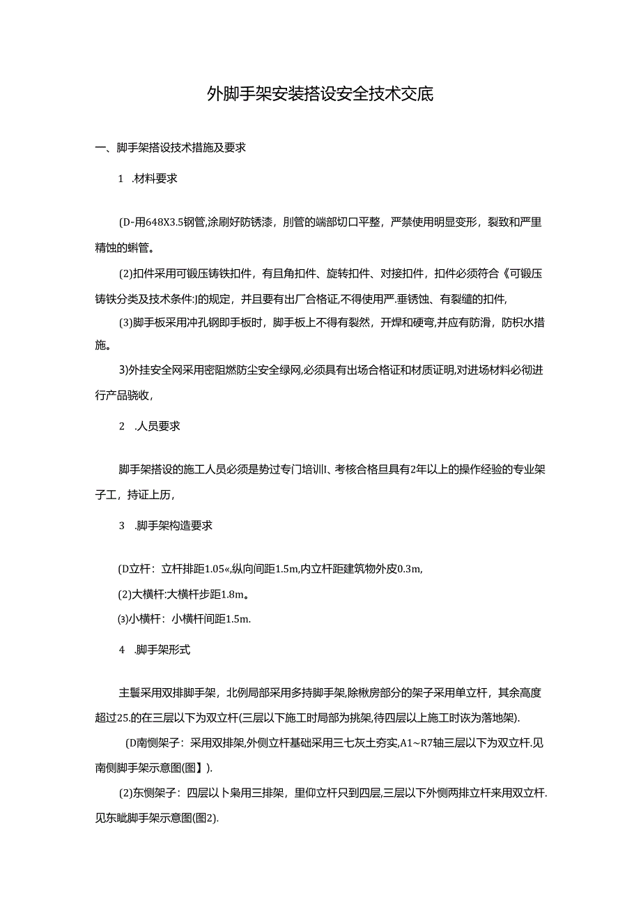 外脚手架安装搭设安全技术交底.docx_第1页