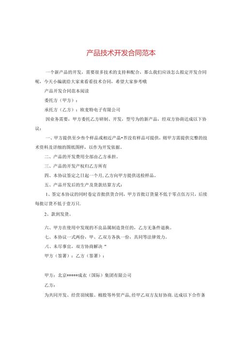 产品技术开发合同范本.docx