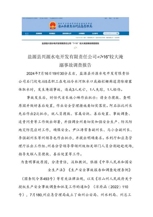 盐源县兴源水电开发有限责任公司“7·16”较大淹溺事故调查报告2024.docx