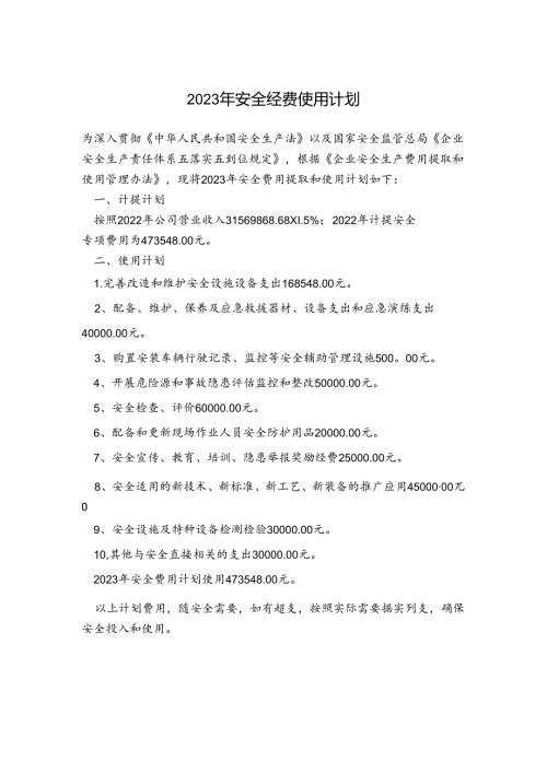 2023年安全经费使用计划.docx