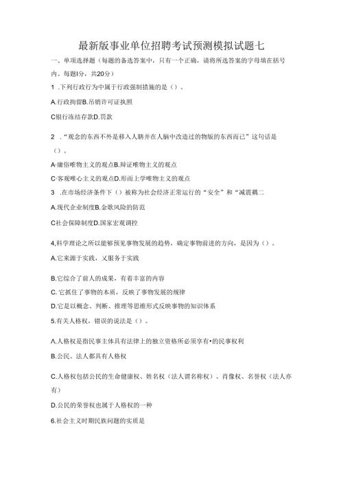 全新版事业单位招聘考试预测模拟试题七.docx