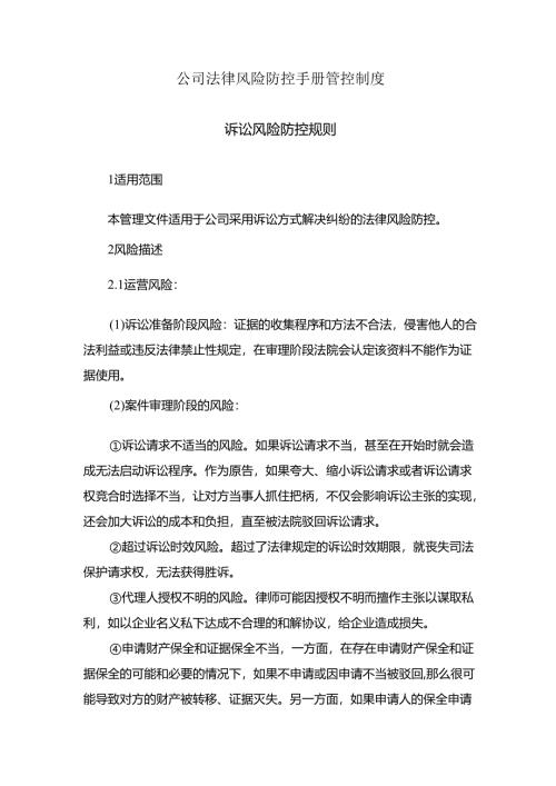 公司法律风险防控手册管控制度.docx