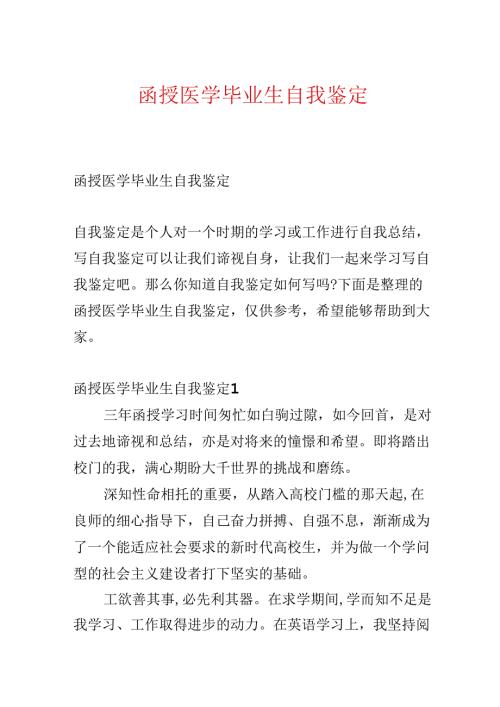 函授医学毕业生自我鉴定.docx