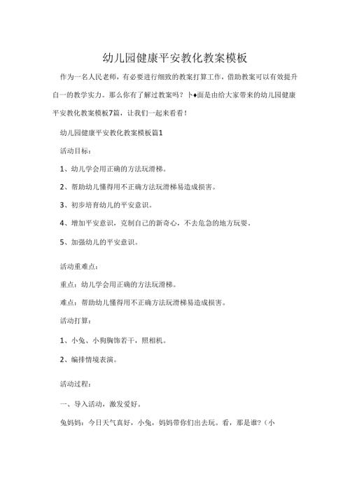 幼儿园健康安全教育教案模板.docx
