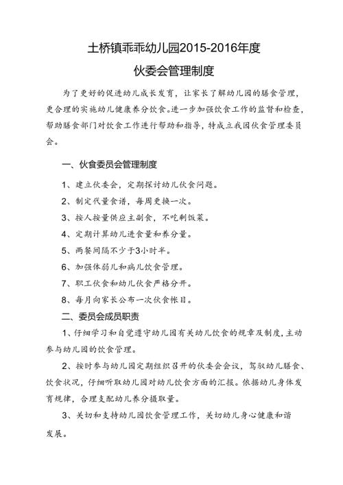 幼儿园伙委会制度.docx