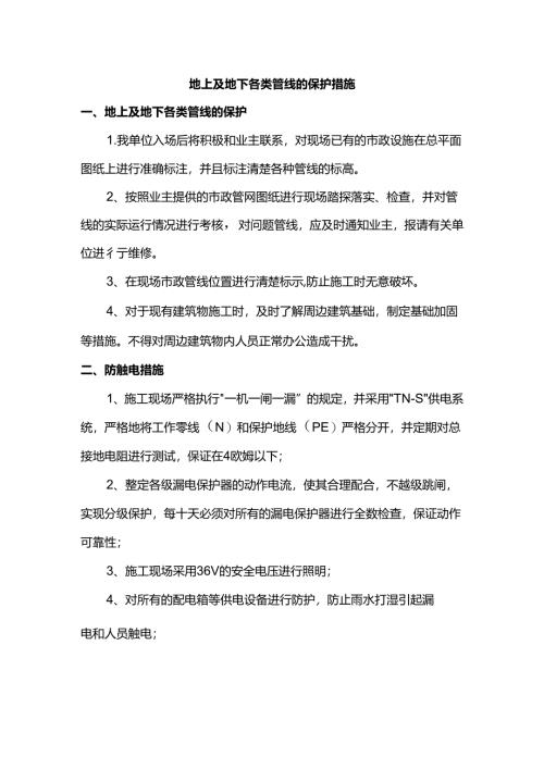 地上及地下各类管线的保护措施.docx