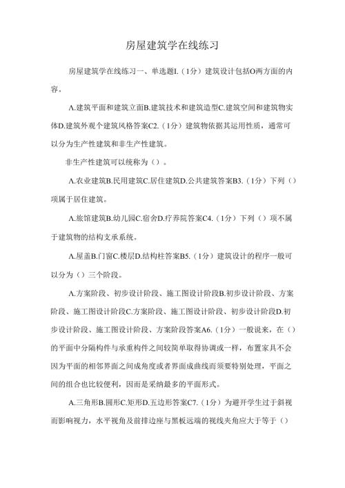 房屋建筑学在线练习.docx