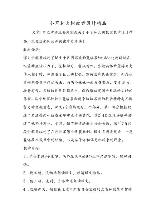 小草和大树教案设计精品.docx