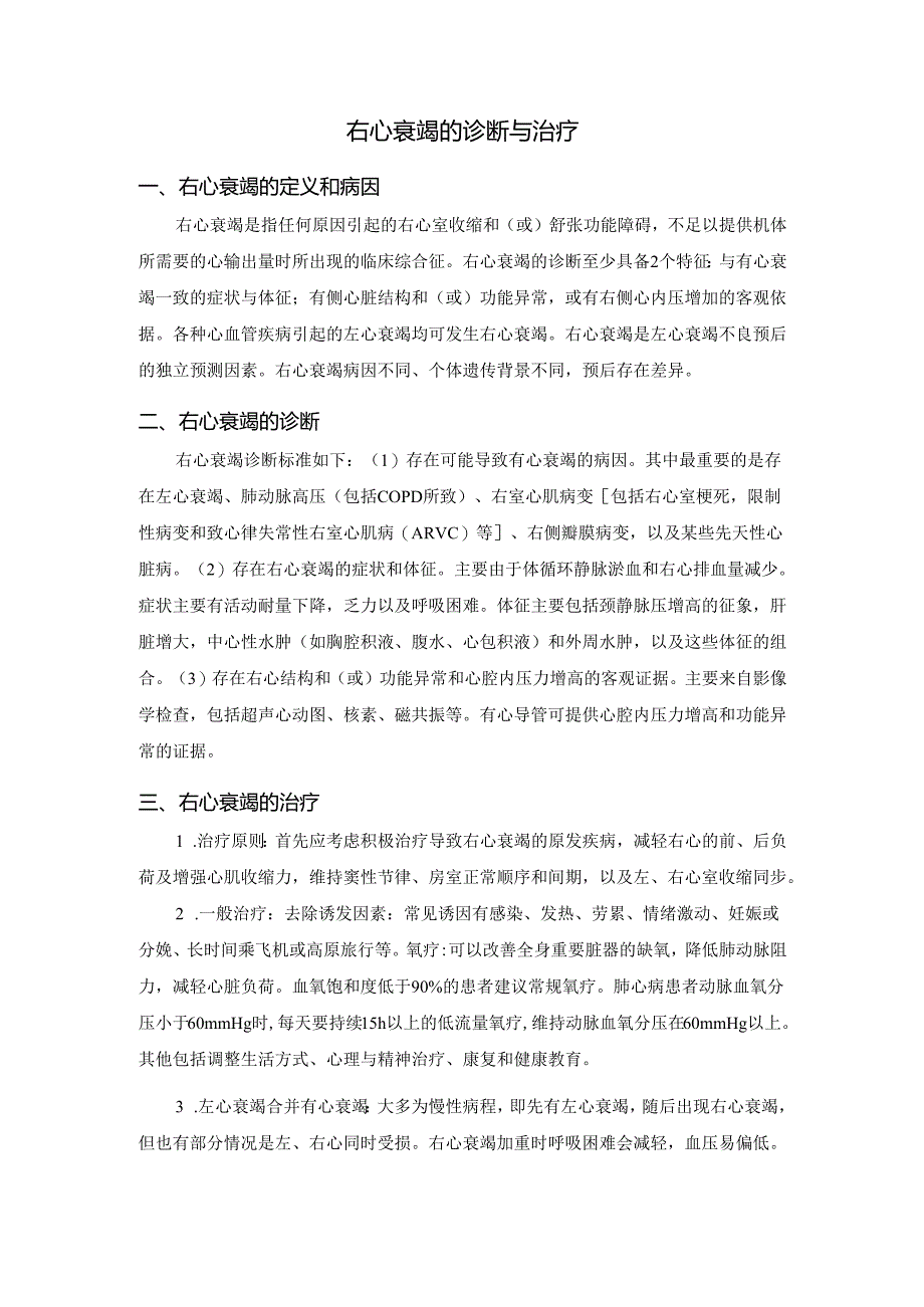 右心衰竭的诊断与治疗.docx_第1页