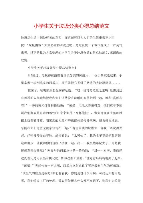 小学生关于垃圾分类心得总结范文.docx