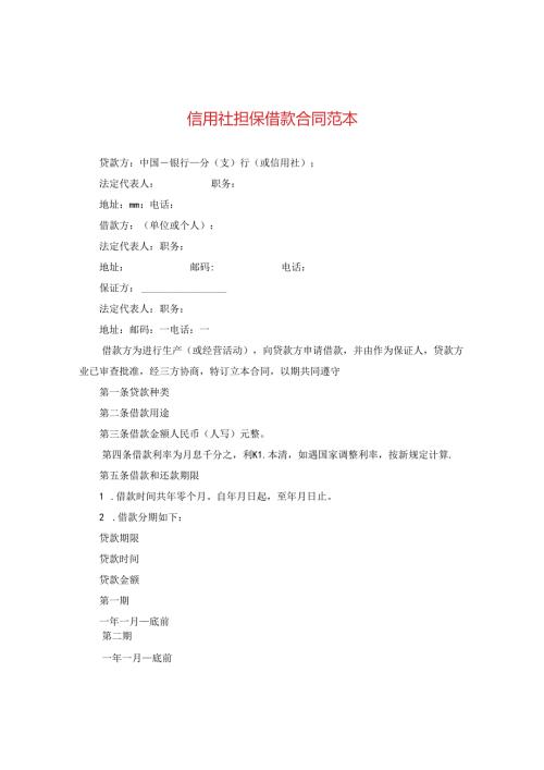 信用社担保借款合同范本2.docx
