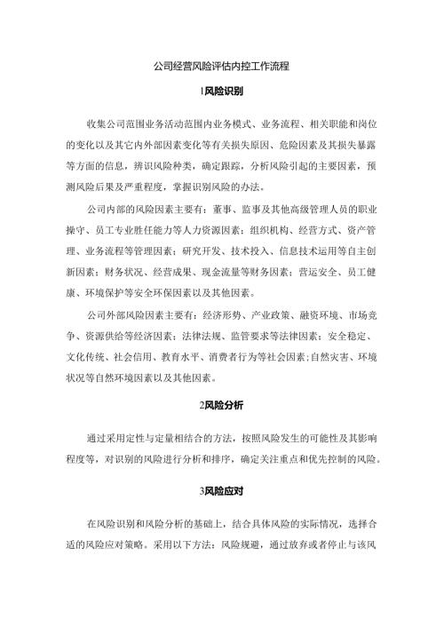 公司经营风险评估内控工作流程.docx