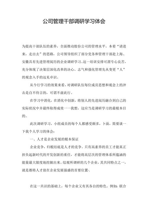 公司管理干部调研学习体会.docx