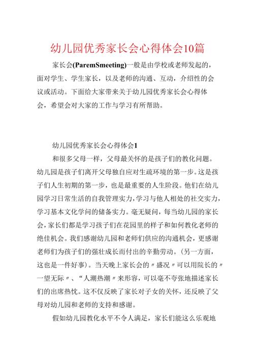 幼儿园优秀家长会心得体会10篇.docx