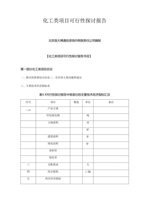 化工类项目可行性研究报告.docx