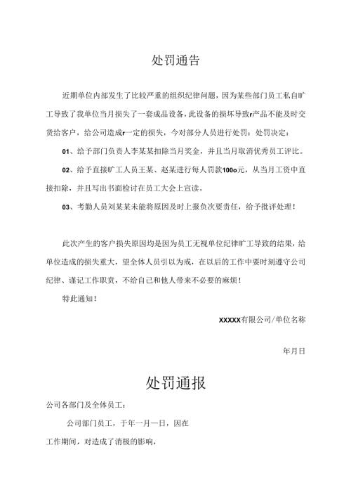 员工处罚通告模板参考（精选5篇）.docx