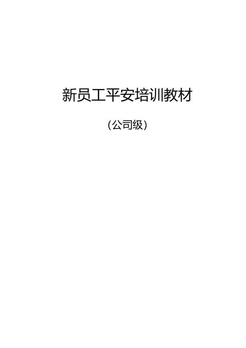 化工厂新员工安全培训教材.docx