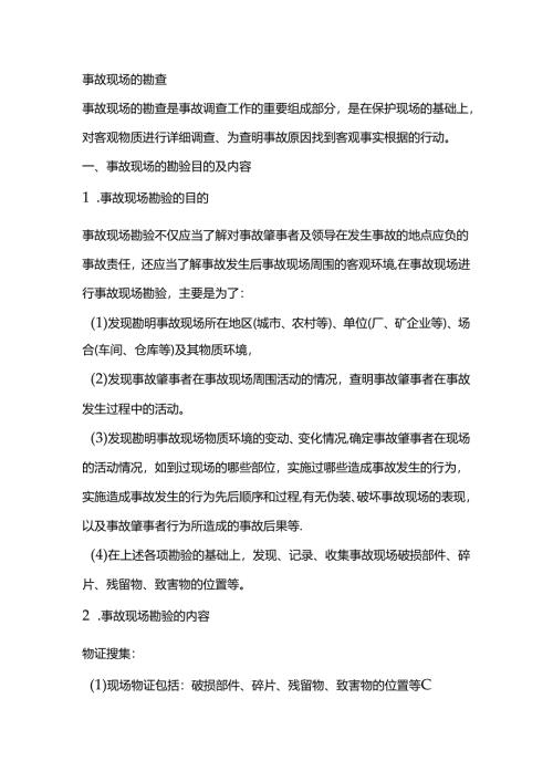 事故现场的勘查.docx