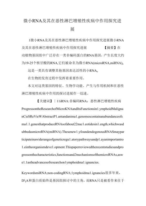 微小RNA及其在恶性淋巴增殖性疾病中作用探究进展.docx