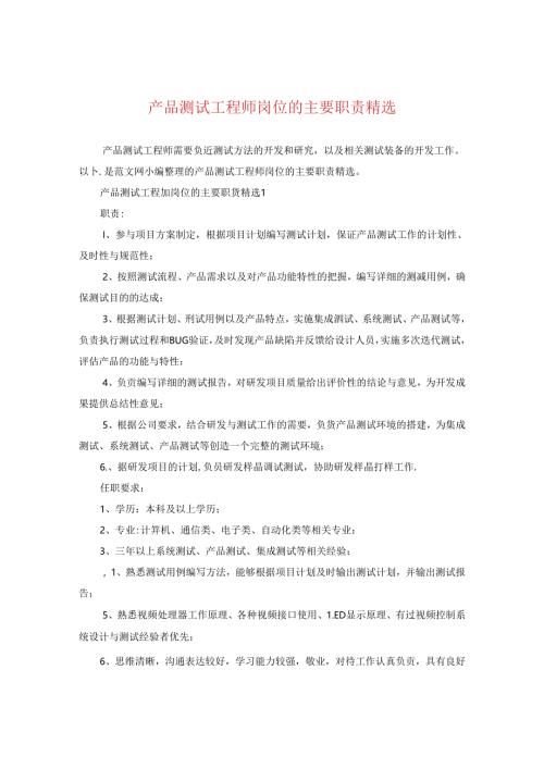 产品测试工程师岗位的主要职责精选.docx