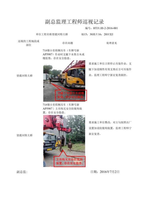 副总监巡视记录2016.7.2吊车安全.docx