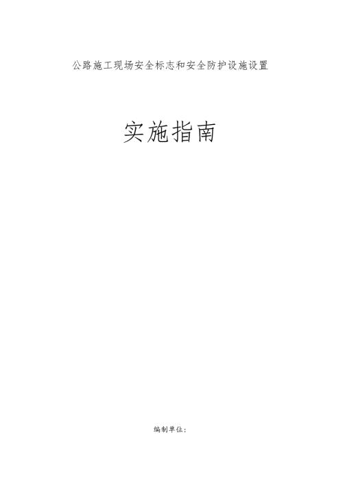 公路施工现场安全标志和安全防护设施设置实施指南.docx