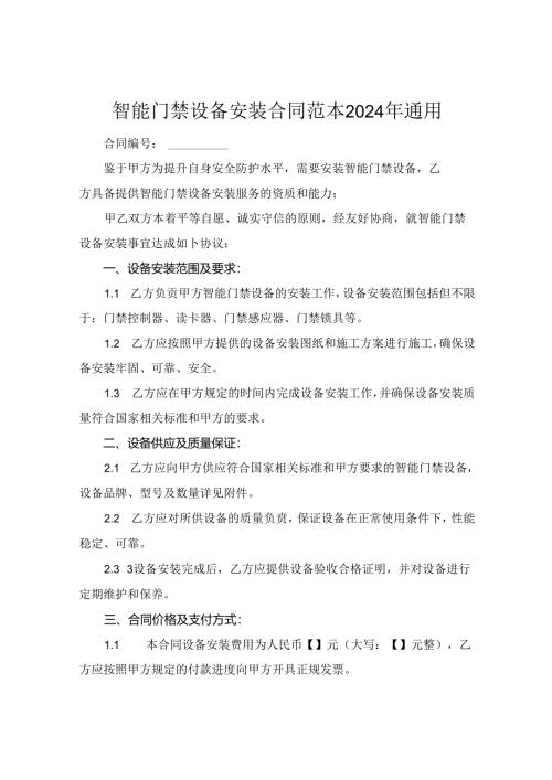 智能门禁设备安装合同范本2024年通用.docx