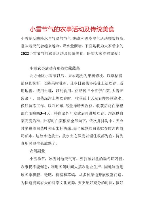 小雪节气的农事活动及传统美食.docx