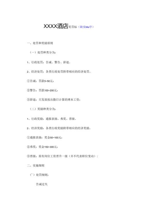 XXXX酒店奖罚条例.docx