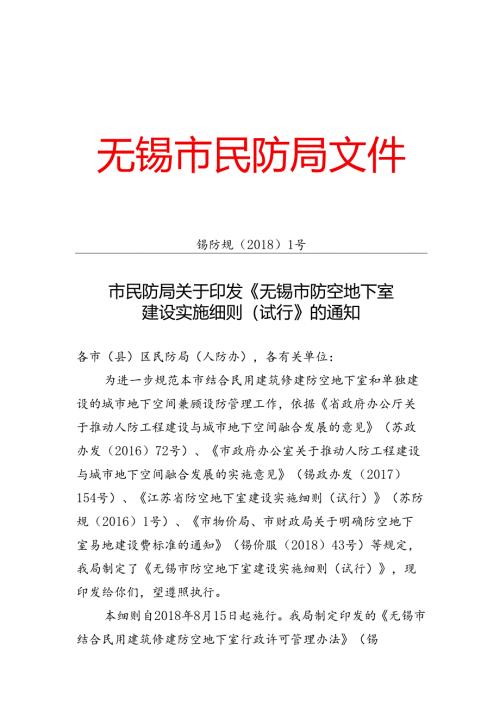 《无锡市防空地下室建设实施细则》（试行）解读.docx
