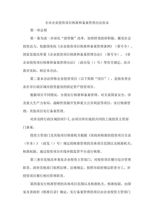 全市企业投资项目核准和备案管理办法 范本.docx