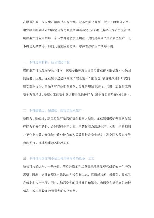 煤矿安全生产“九不得”.docx