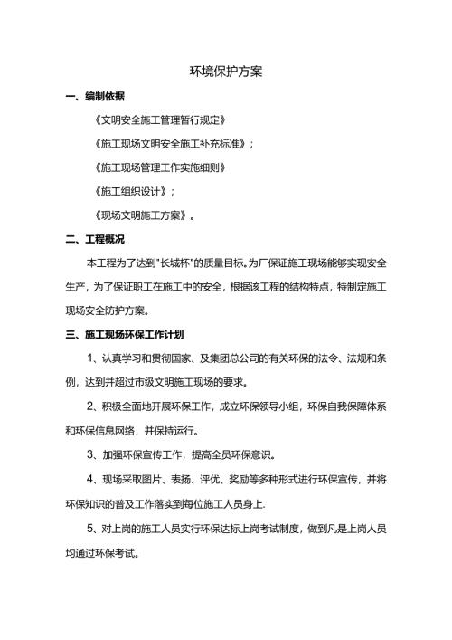 环境保护方案.docx