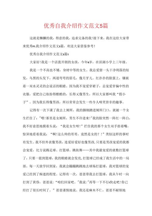 优秀自我介绍作文范文5篇.docx